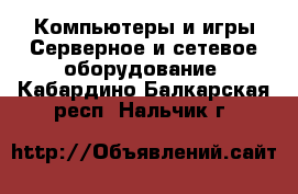 Компьютеры и игры Серверное и сетевое оборудование. Кабардино-Балкарская респ.,Нальчик г.